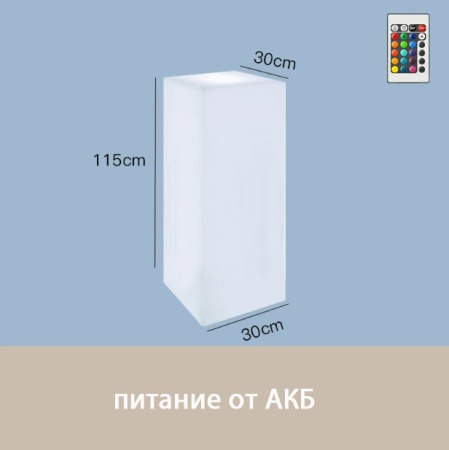 Светильник Колонна 30х115  питание от АКБ, RGB